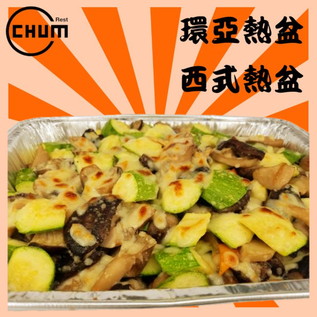 焗蒜茸牛油翠玉瓜雜菇
