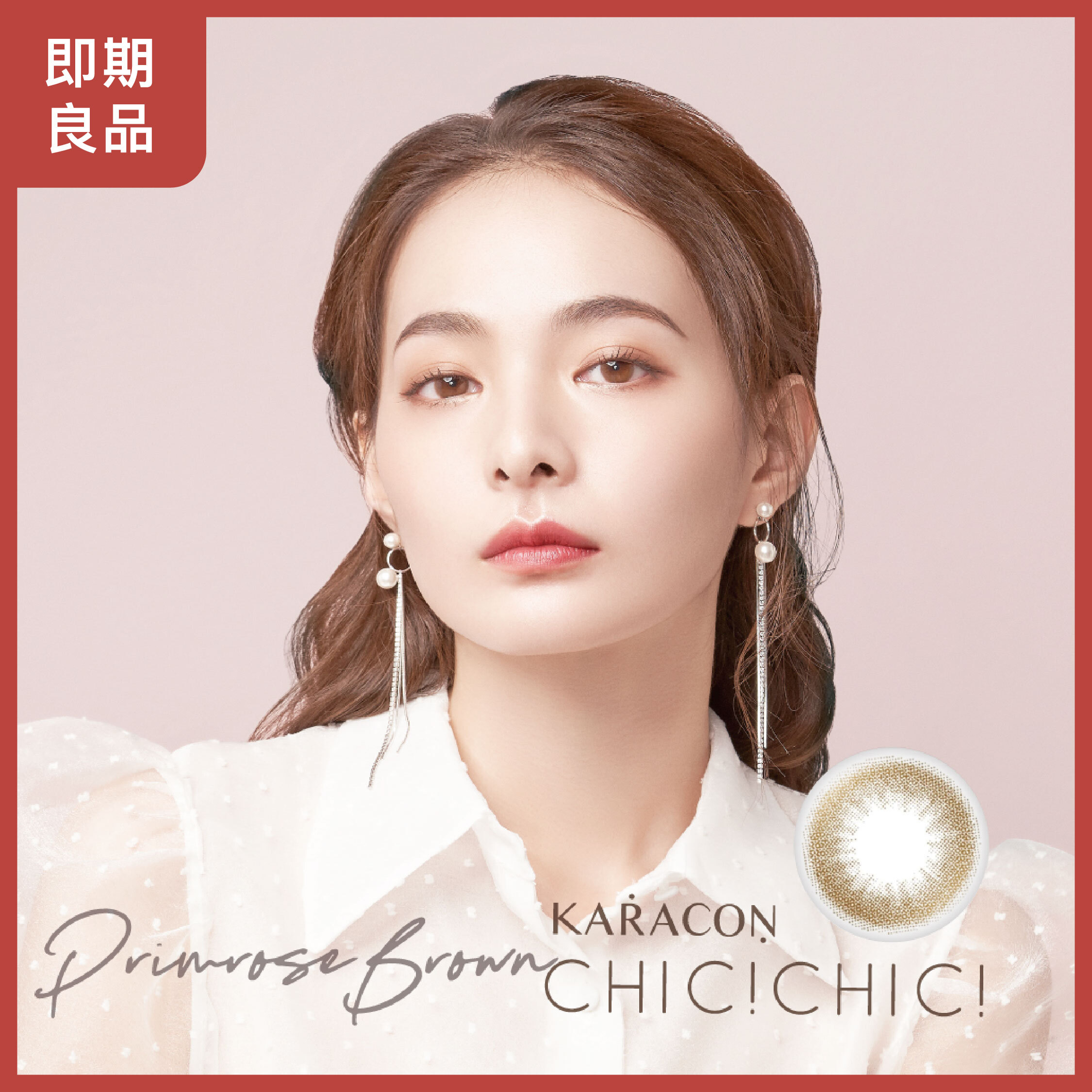 【即期商品】KARACON CHiC CHiC 38%月拋 204櫻草褐 1片裝/盒 (最近效期: 2026/10)