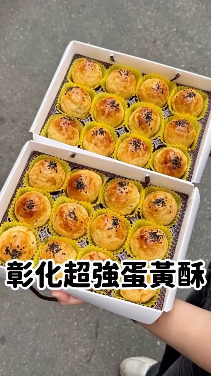 @mydaily_food33 推薦彰化蛋黃酥