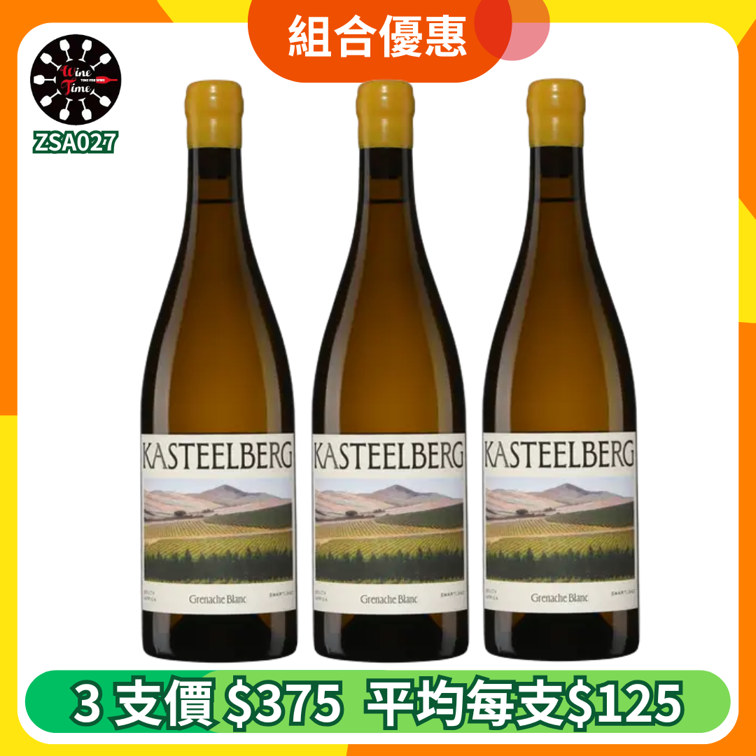 Kasteelberg Grenache Blanc 2025 城堡山黑地 白歌海娜 | 3支優惠套裝 (ZSA027)