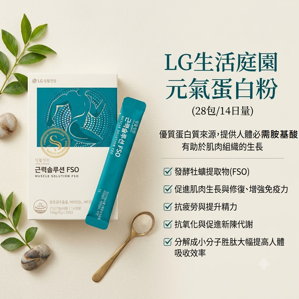 【LG生活庭園 元氣蛋白粉5g (28包/14日量)】