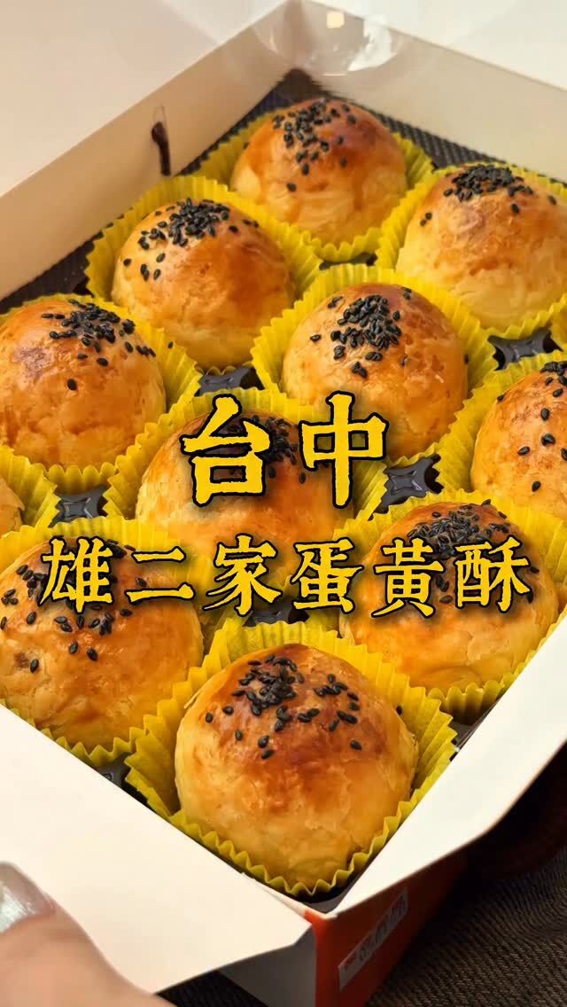 @____wenjie 推薦台中必吃蛋黃酥