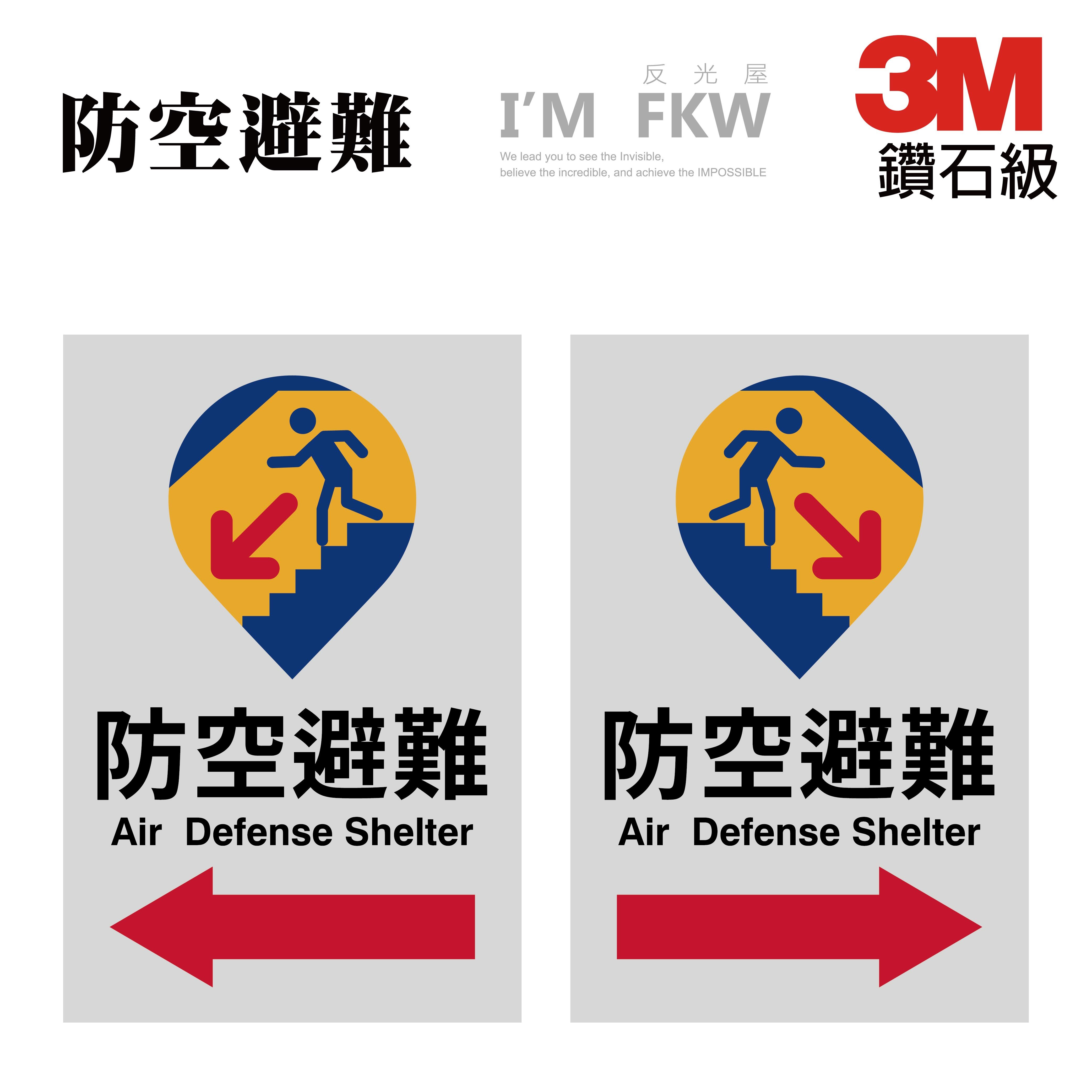 3M 鑽石級反光貼紙 防空避難標誌