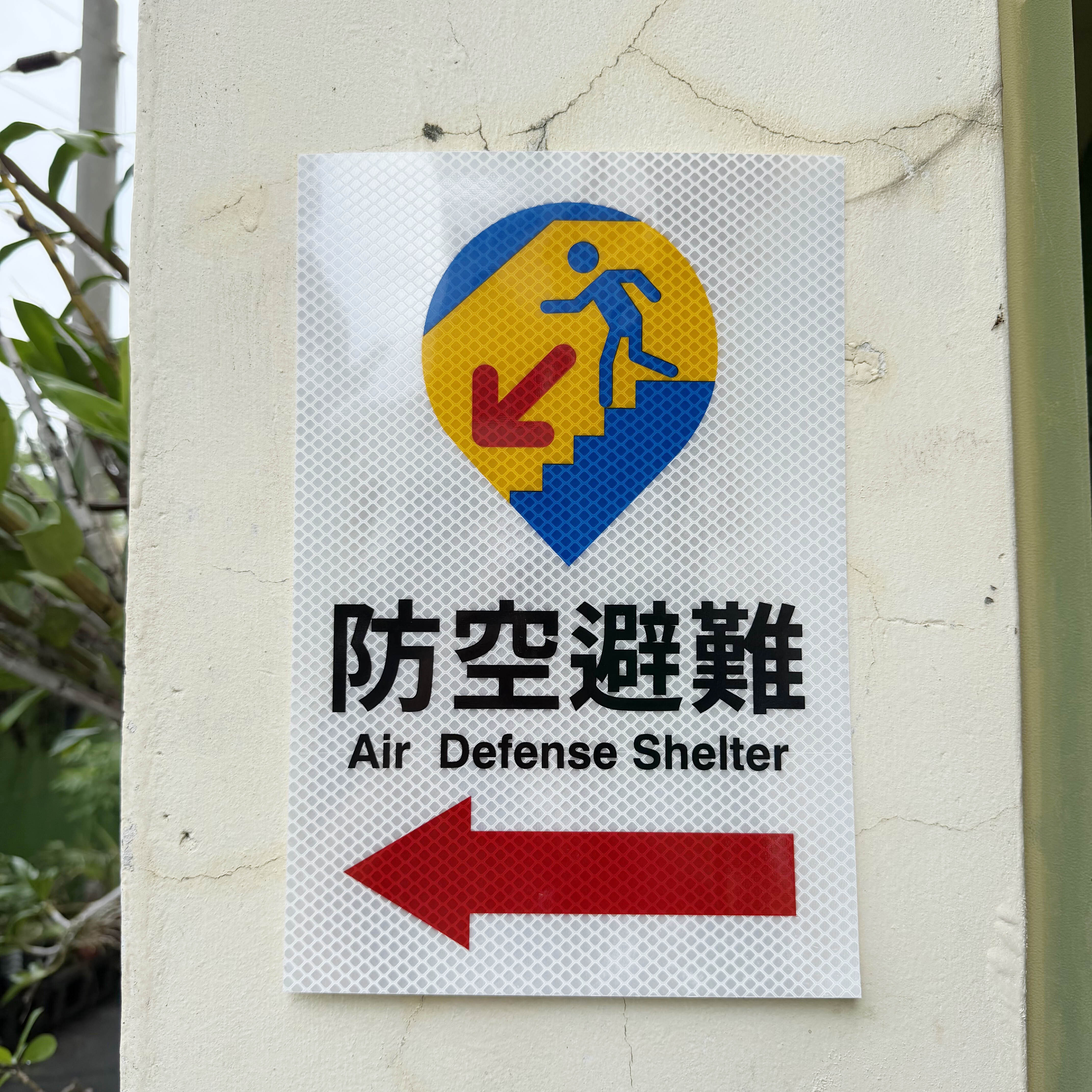 防空避難反光貼紙 3M 鑽石級反光網印
