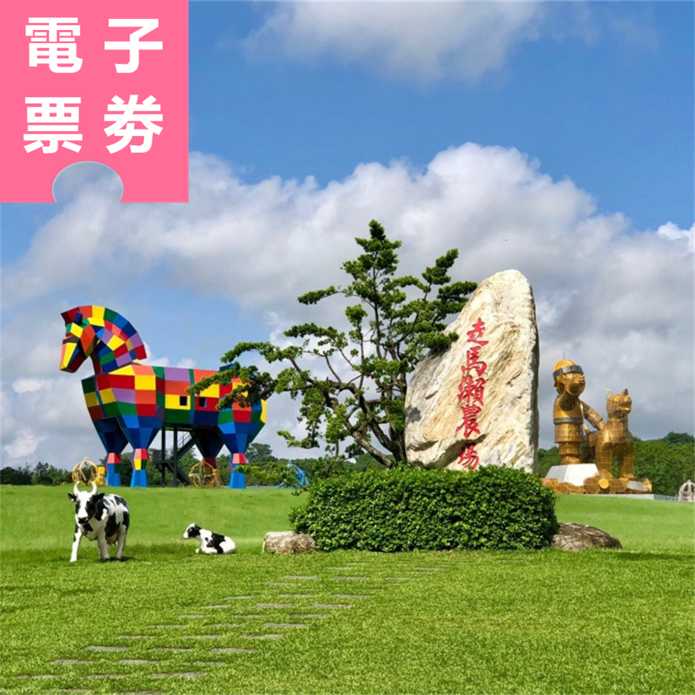 【電子票劵】台南｜走馬瀨農場+左鎮化石園區（全票）Ⓕ