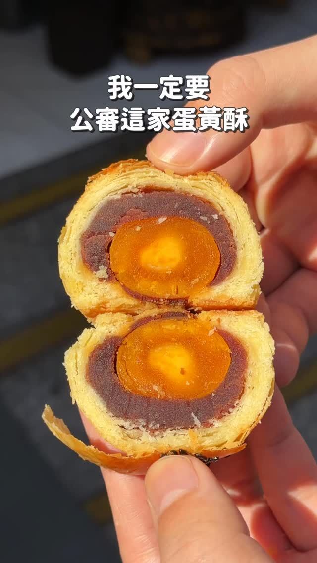 @chianghanc 推薦蛋黃酥