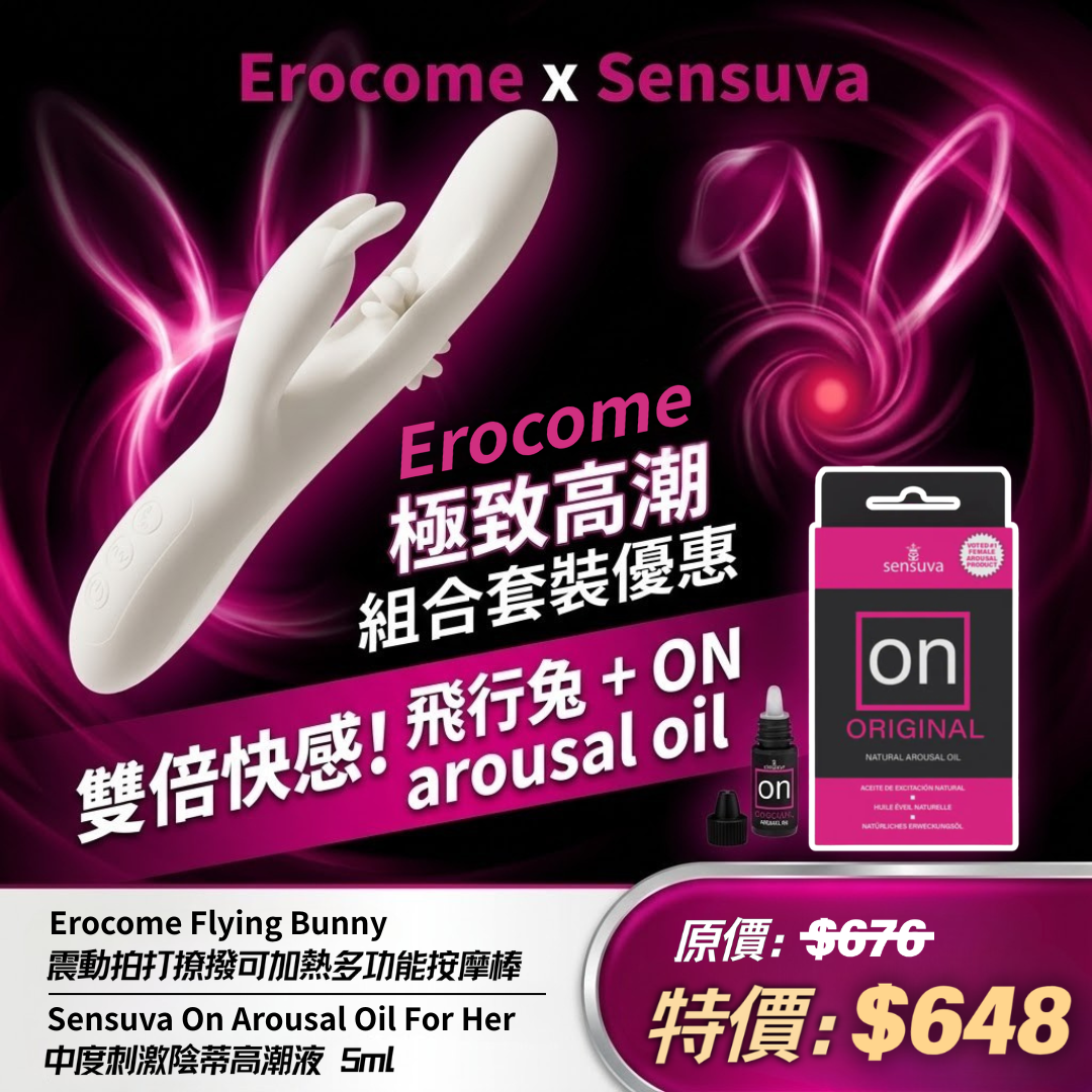 Erocome x Sensuva 雙頭按摩棒增感快速高潮套裝