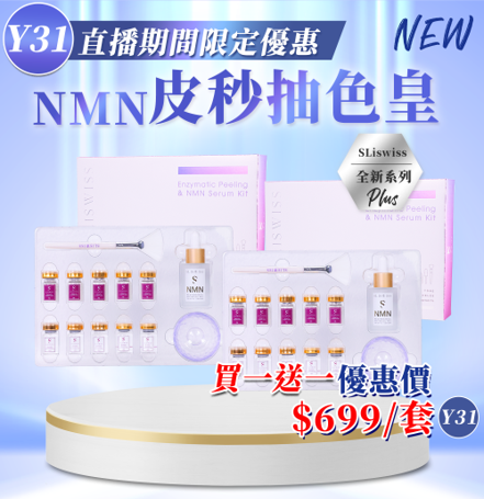Sliswiss NMN 皮秒抽色皇 (買一送一)