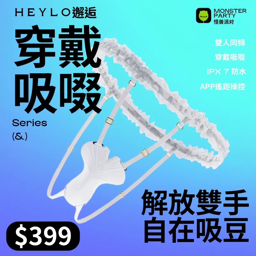 小怪獸 HEYLO 穿戴吸啜按摩器 （內附蕾絲穿戴帶）