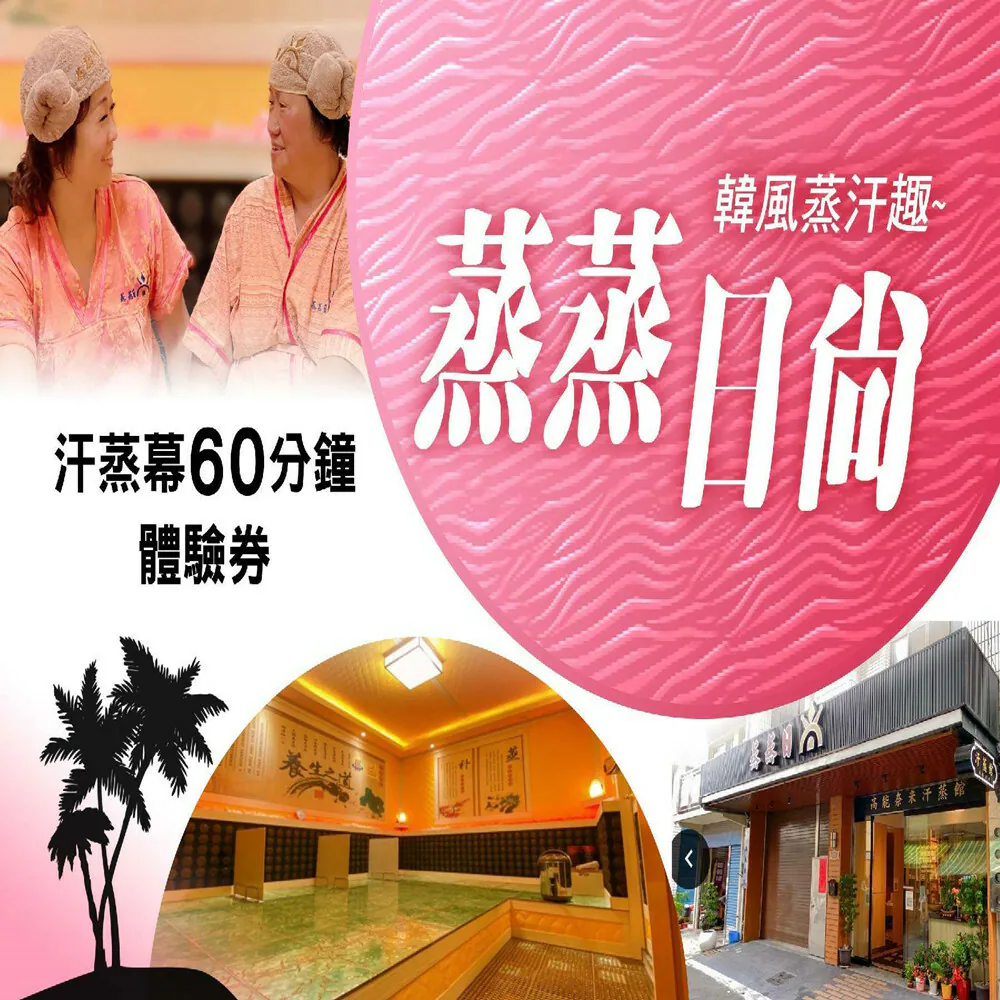 【高雄】蒸蒸日尚汗蒸館 體驗券 Ⓣ