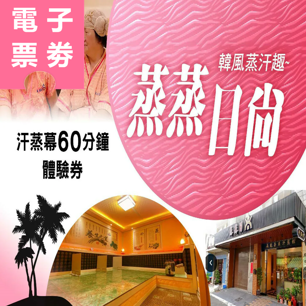 【電子票券】高雄｜蒸蒸日尚汗蒸館 體驗券 Ⓣ