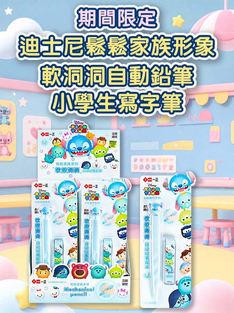 期間限定 迪士尼鬆鬆家族形象軟洞洞自動鉛筆小學生寫字筆 YZ350069