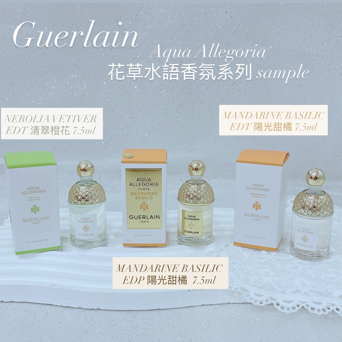 Guerlain Aqua Allegoria 花草水語香氛系列sample7.5ml