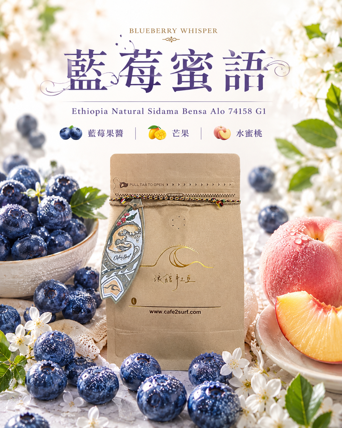 藍莓蜜語｜衣索比亞 日曬 西達馬 班莎 阿洛村 74158 單一品種 G1｜咖啡豆 227g