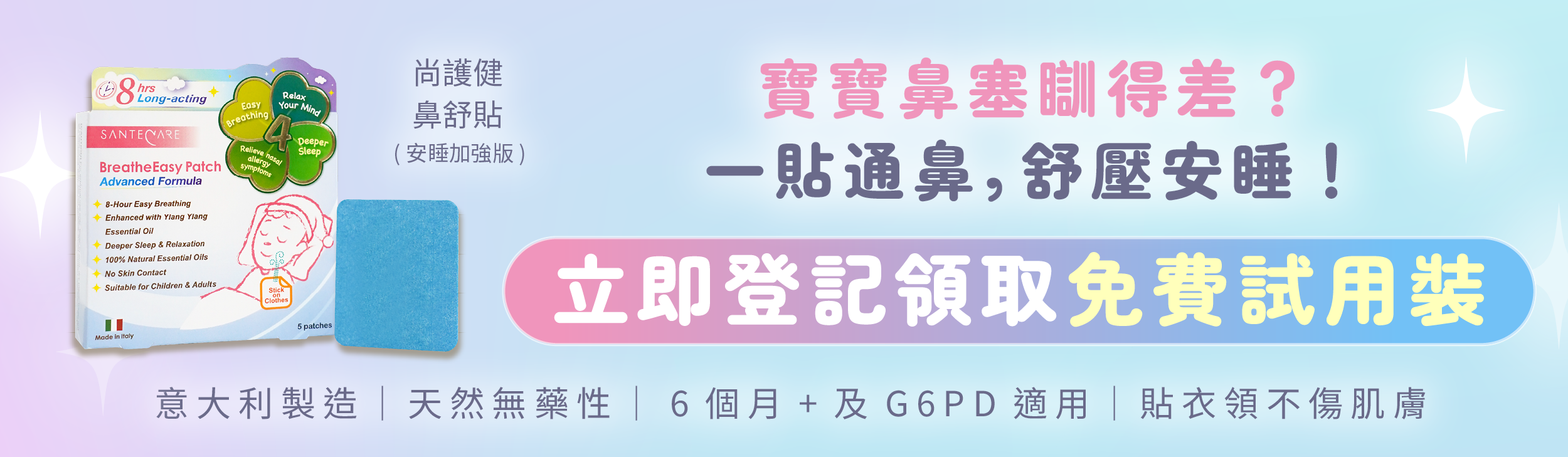 按此取鼻舒貼(安睡加強版)試用裝