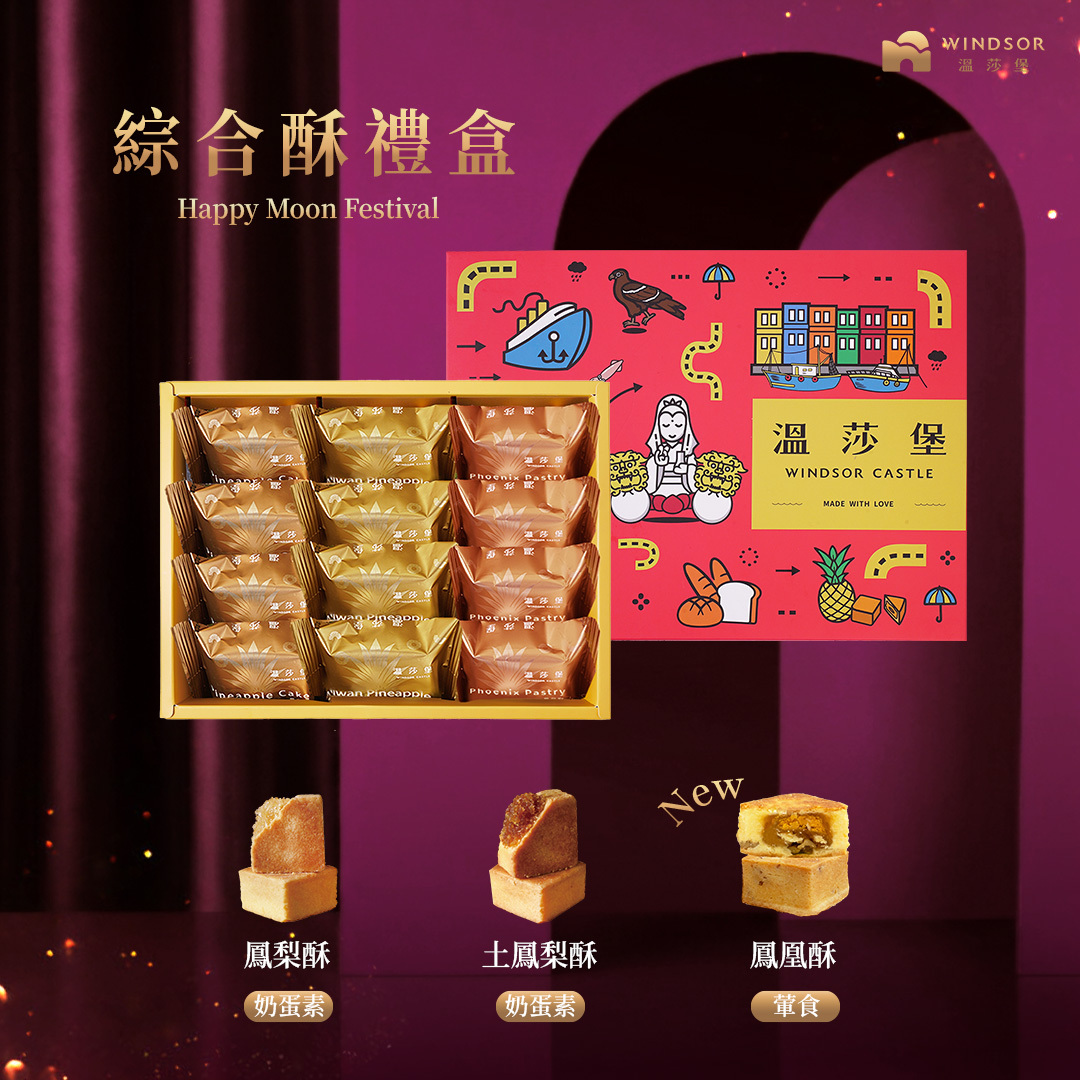 綜合酥禮盒（12入）【2026中秋禮盒/鳳凰酥/鳳梨酥/土鳳梨/中秋禮盒/企業/福委禮盒/禮盒】