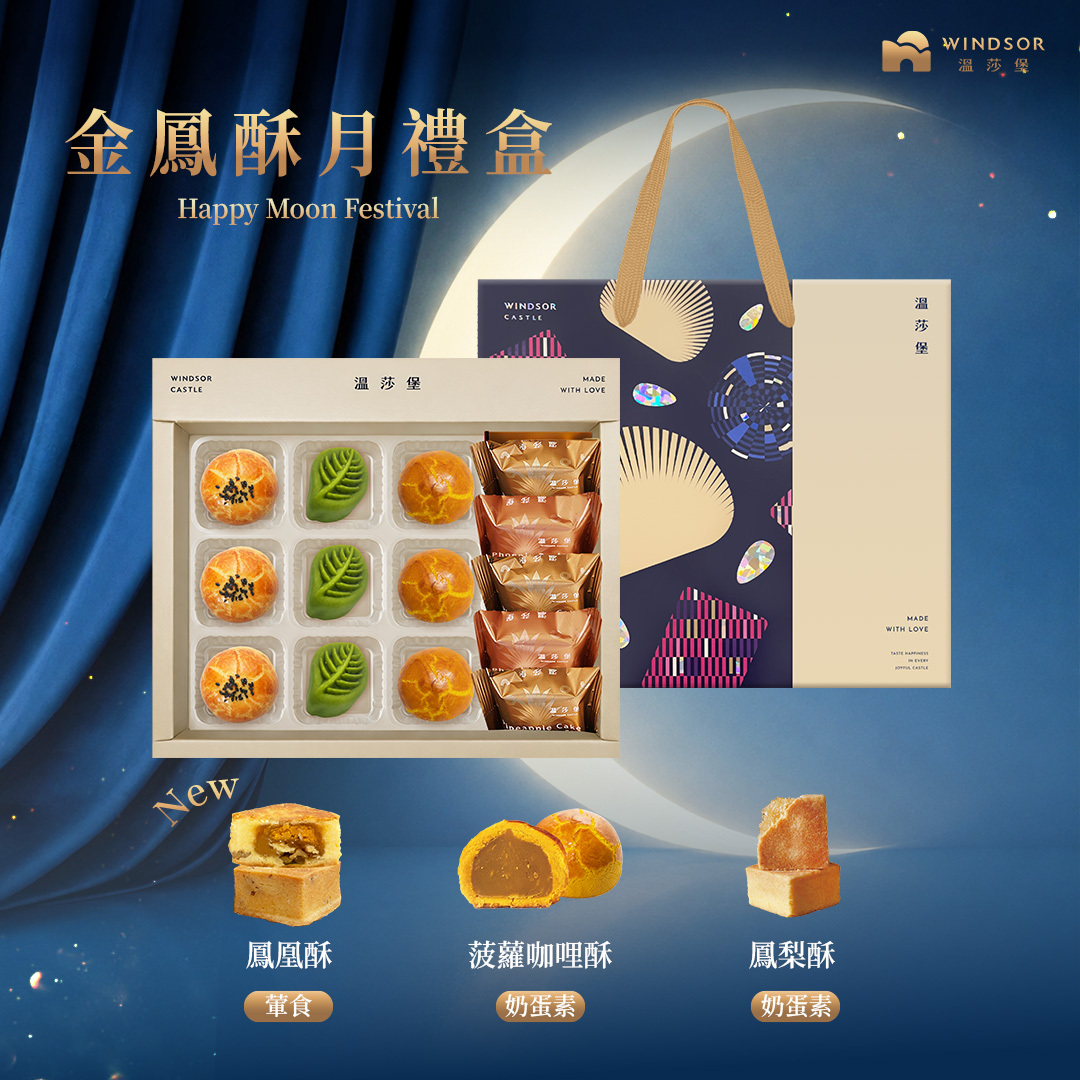 金鳳酥月禮盒(14入)【2026中秋節/中秋禮盒/蛋黃酥/烏龍釀桂花流芯/鳳梨酥/鳳凰酥/企業福委送禮/禮盒】