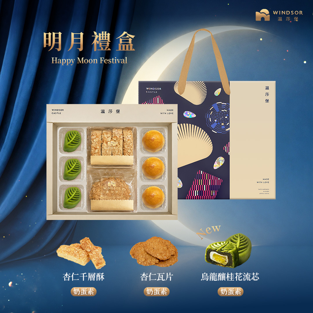 明月禮盒 (8入)【2026中秋節/中秋禮盒/蛋黃酥/烏龍釀桂花流芯/菠蘿綠豆酥/杏仁瓦片/杏仁千層/企業贈禮/福委送禮/禮盒】