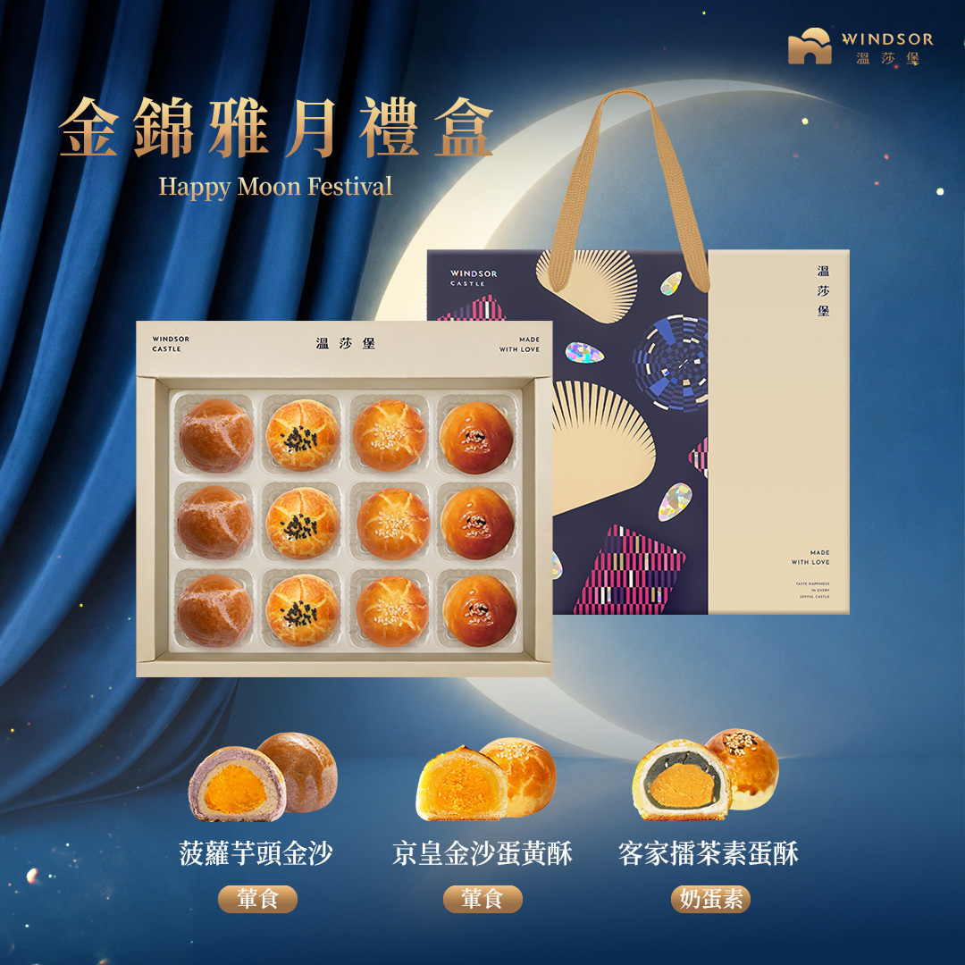 金錦雅月禮盒 (12入)【2026中秋節/中秋禮盒/菠蘿芋頭金沙/烏豆金沙蛋黃酥/京皇金沙蛋黃酥/客家擂茶素蛋酥/企業福委送禮/禮盒】