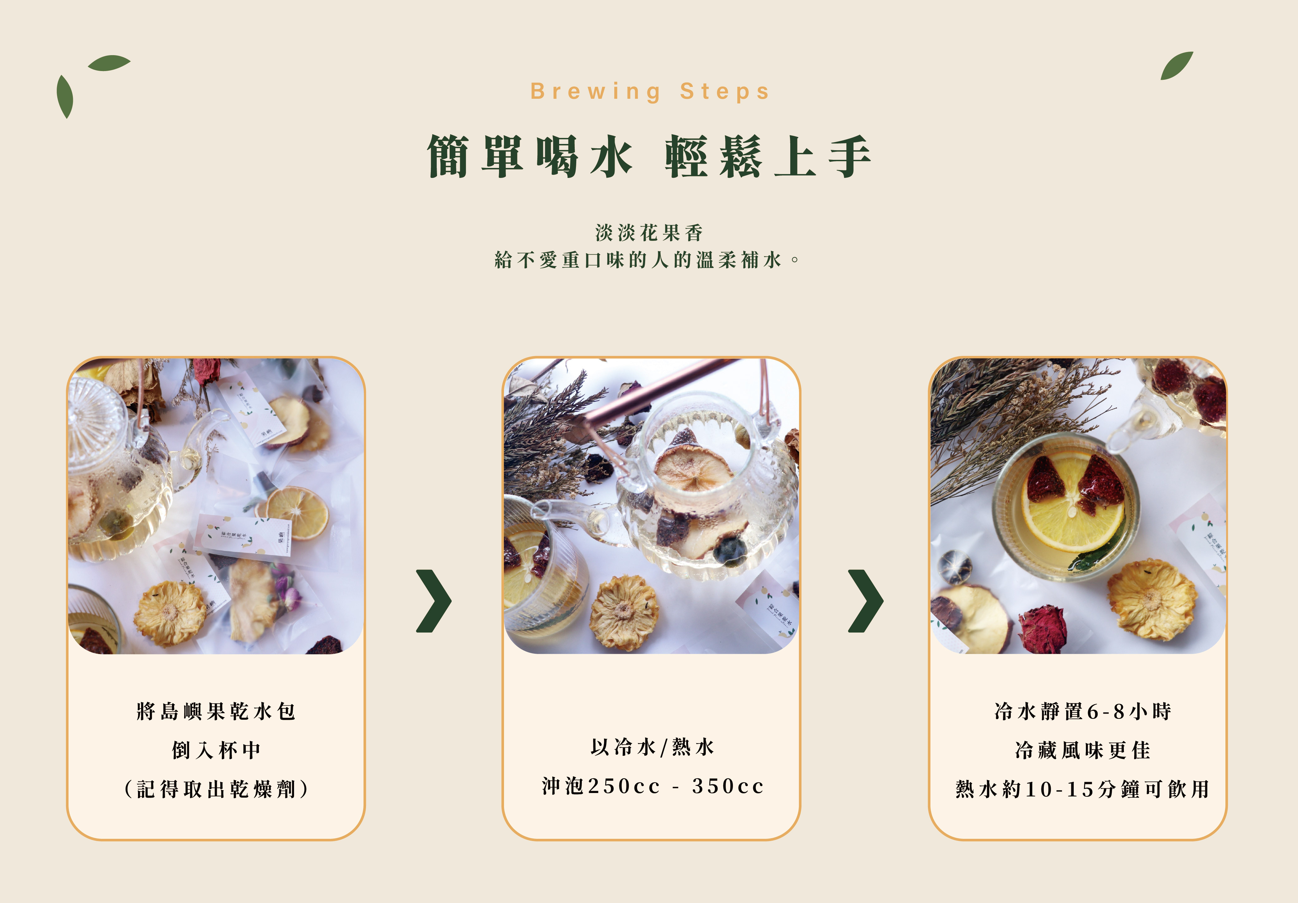 簡單喝水 輕鬆上手,淡淡花果香 給不愛重口味的人的溫柔補水。