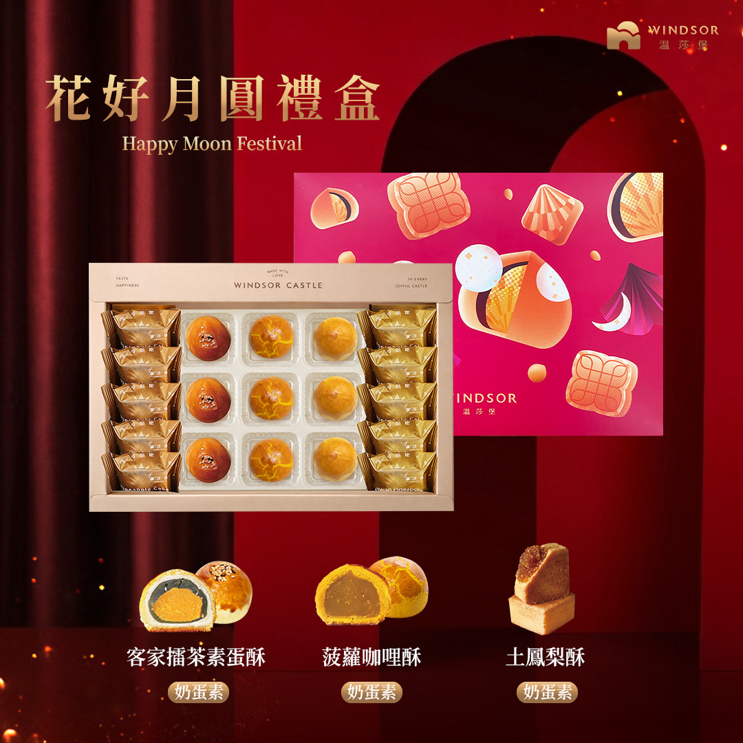花好月圓禮盒 (19入)【2026中秋節/中秋禮盒/鳳梨酥/土鳳梨酥/客家擂茶素蛋酥/菠蘿咖哩酥/菠蘿綠豆酥/蛋黃酥/企業福委送禮/禮盒/奶蛋素】
