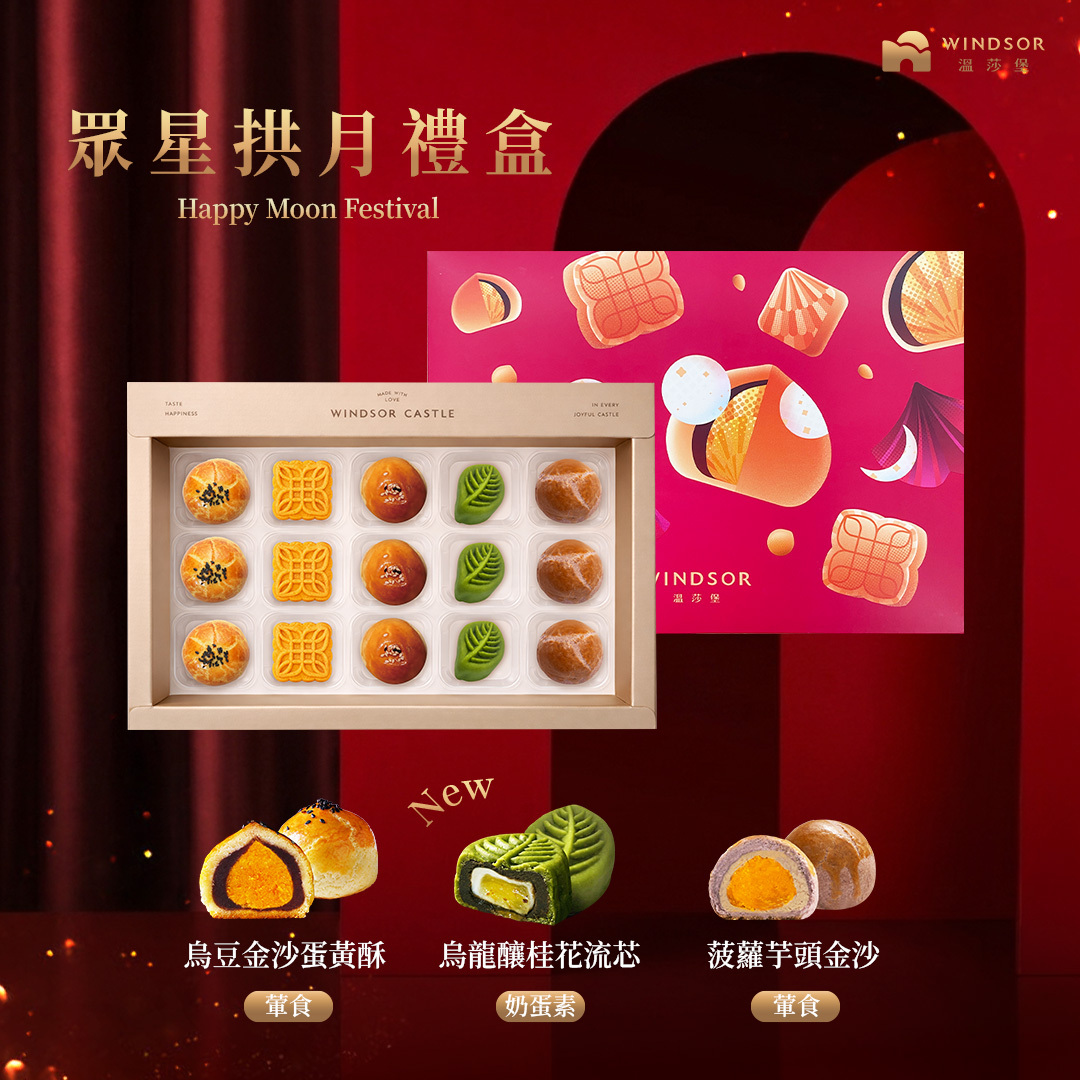 眾星拱月禮盒(15入)【2026中秋節/中秋禮盒/蛋黃酥/芋頭酥/桃山奶黃麻糬流芯/烏龍釀桂花流芯/客家擂茶素蛋酥/企業贈禮/福委送禮盒/禮盒】