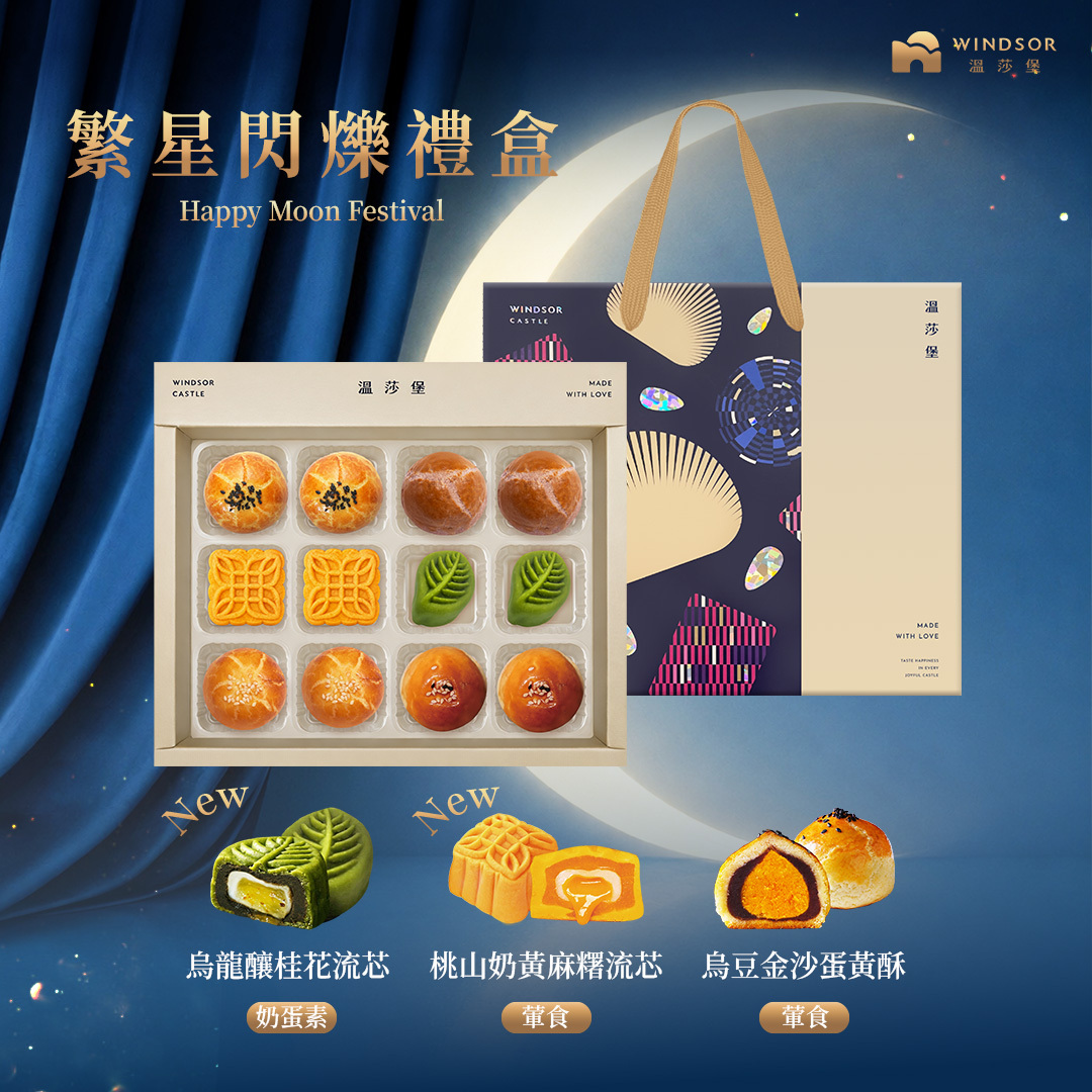 繁星閃爍禮盒(12入)【2026中秋節/中秋禮盒/蛋黃酥/芋頭酥/綠豆酥/桃山奶黃麻糬流芯/客家擂茶素蛋酥/烏龍釀桂花流芯/企業贈禮/福委送禮/禮盒】