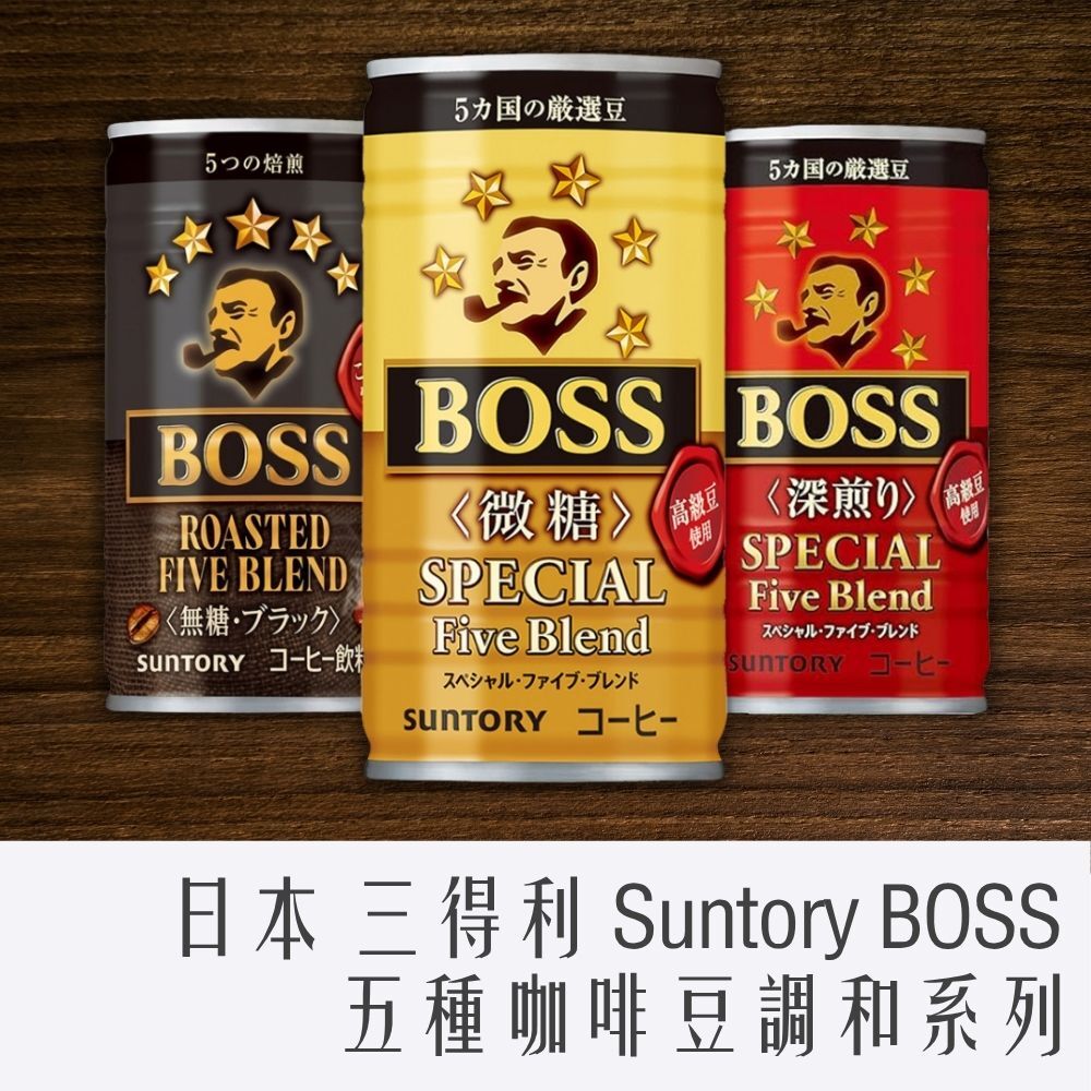 日本 Suntory BOSS 咖啡 185g 5種咖啡豆調和咖啡系列