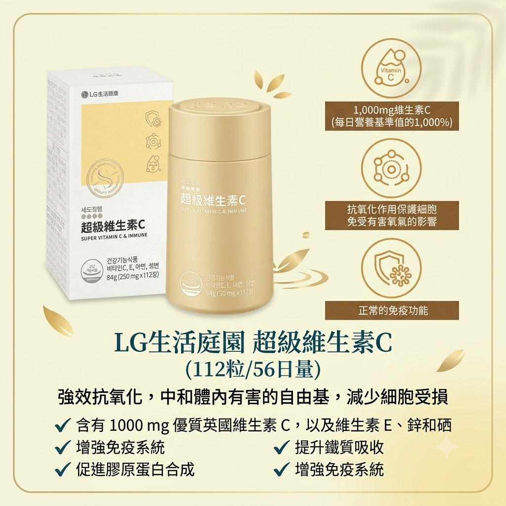 【LG生活庭園 超級維生素C(112粒/56日量)】