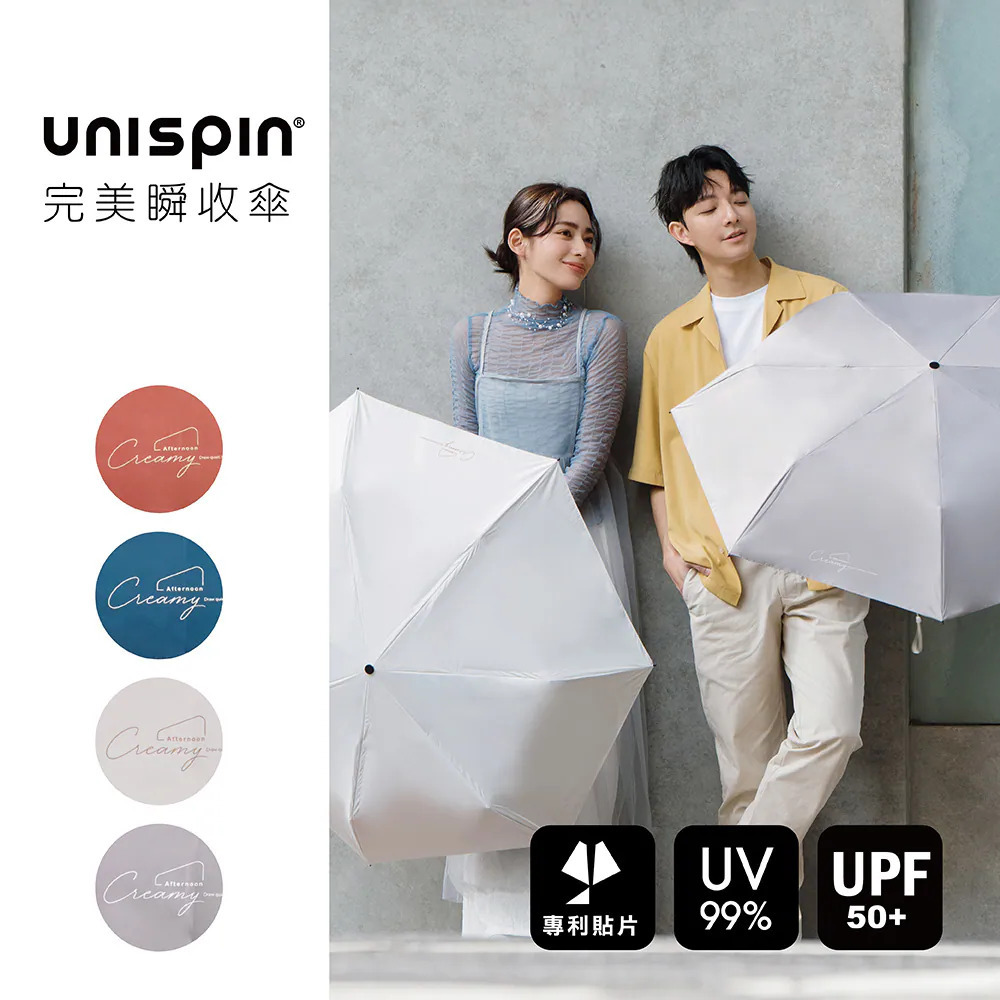 【大振豐】Unispin 午後奶油 黑膠 安全完美瞬收傘 GB14