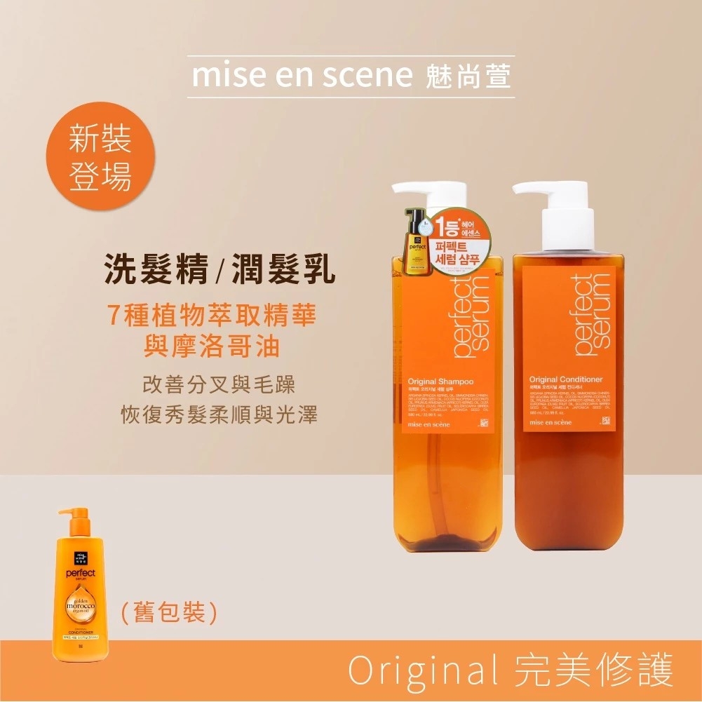 韓國 魅尚萱 Mise en scène 全系列洗護1+1組