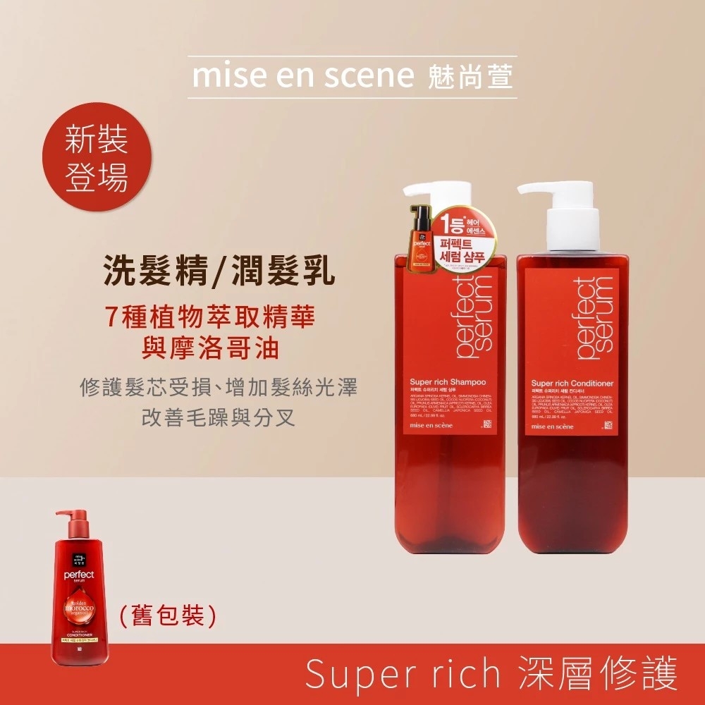 韓國 魅尚萱 Mise en scène 全系列洗護1+1組