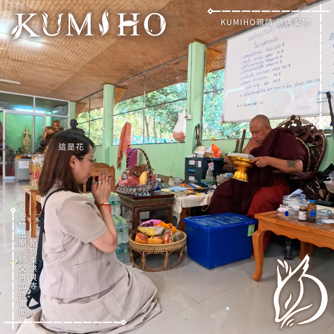 花編（KUMIHO 共同創辦人）親赴帕列東洪貝寺迎請