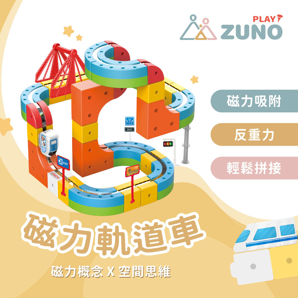 【 ZUNO 】磁力軌道車 (124pcs)