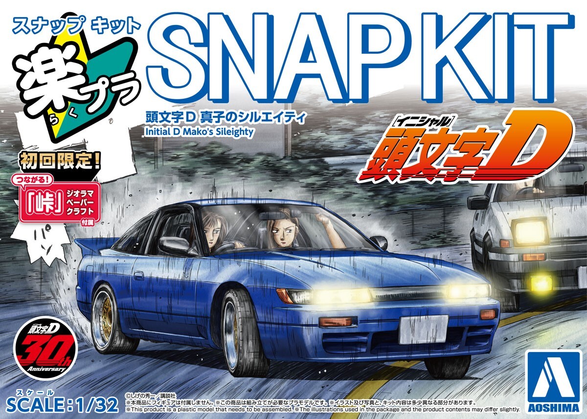 青島 1/32 SNAP KIT CM-5 真子的SilEighty  頭文字D 組裝模型