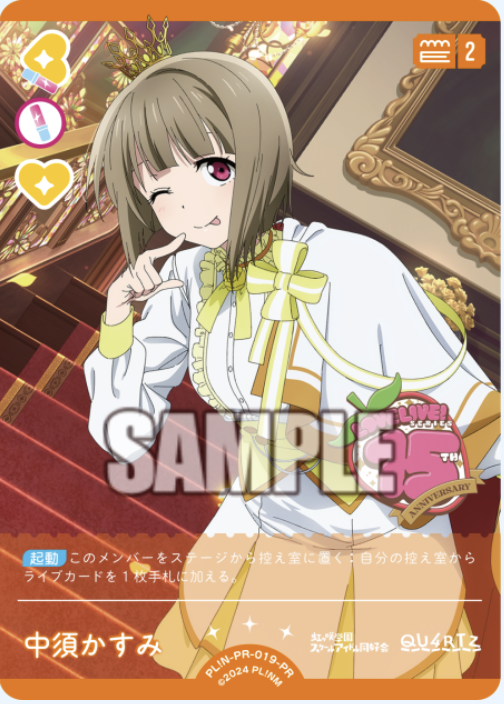 【PL!N-PR-019-PR PR】中須かすみ
