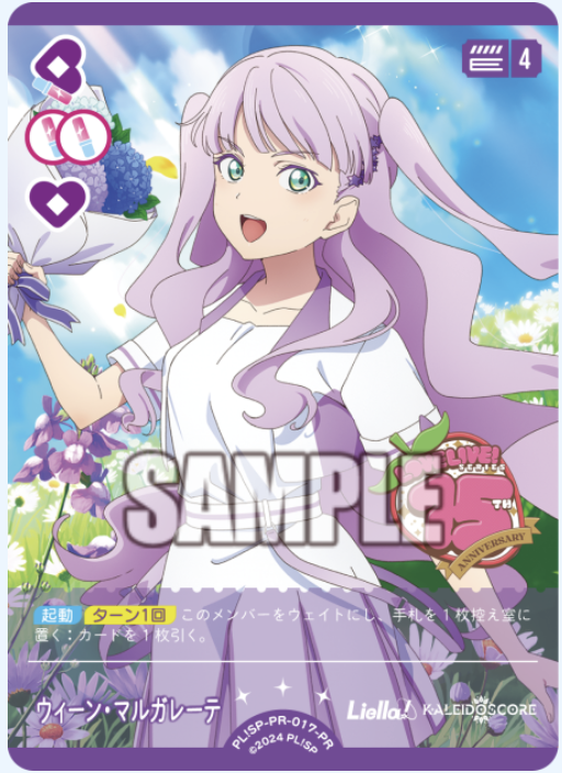 【PL!SP-PR-017-PR PR】ウィーン・マルガレーテ