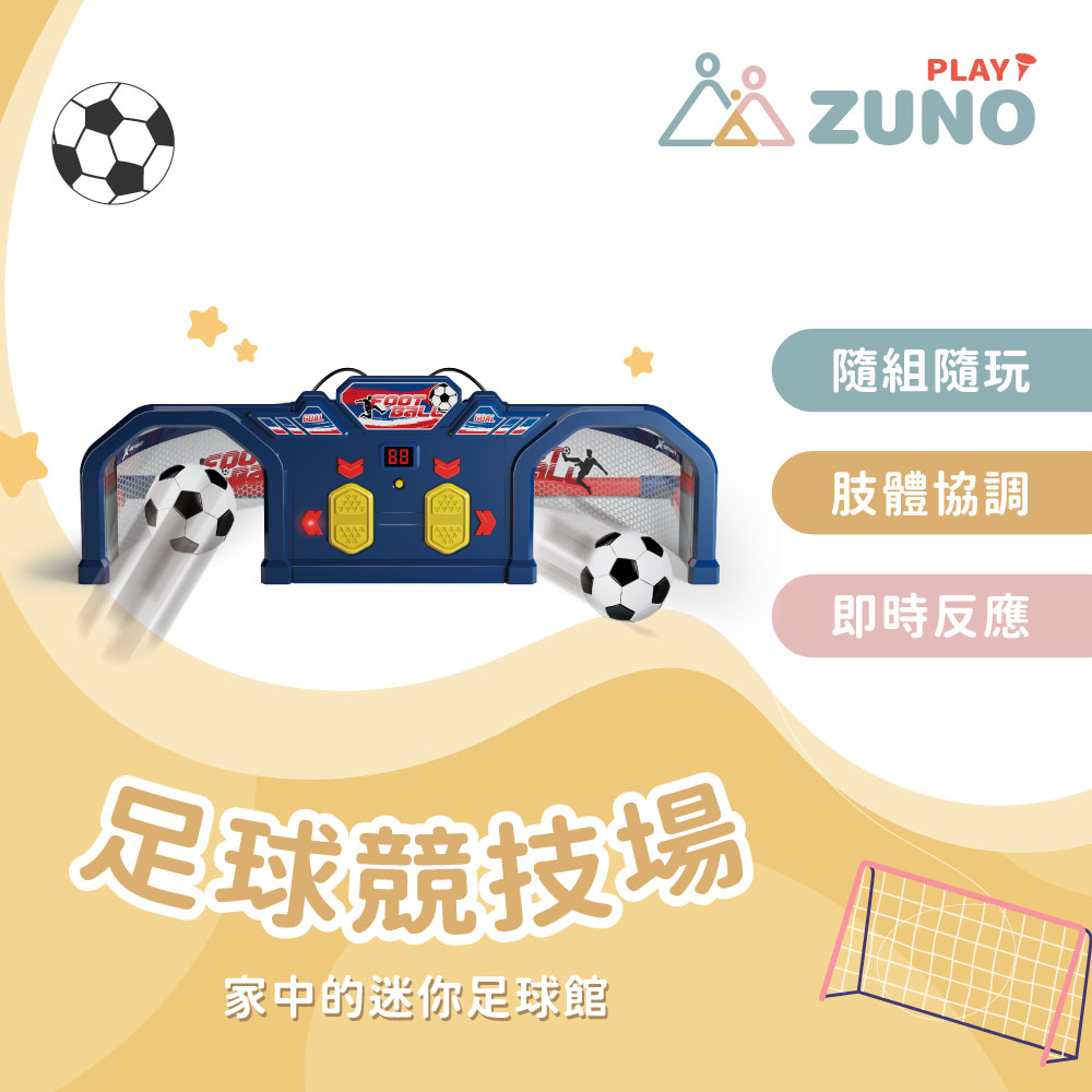 【 ZUNO 】足球競技場 ( 附小型足球、球門、圍網 )