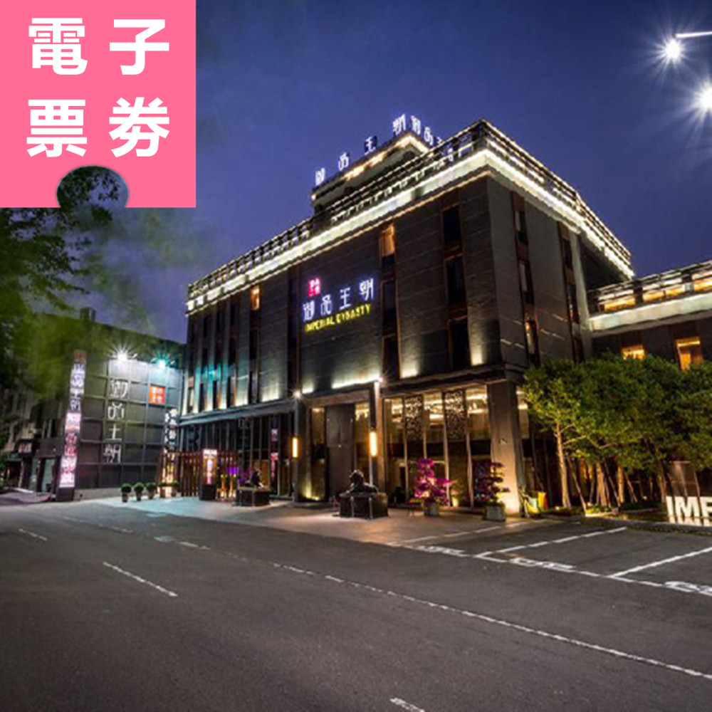 【電子票劵】雲林｜御品王朝旅店 休息/住宿券 Ⓜ