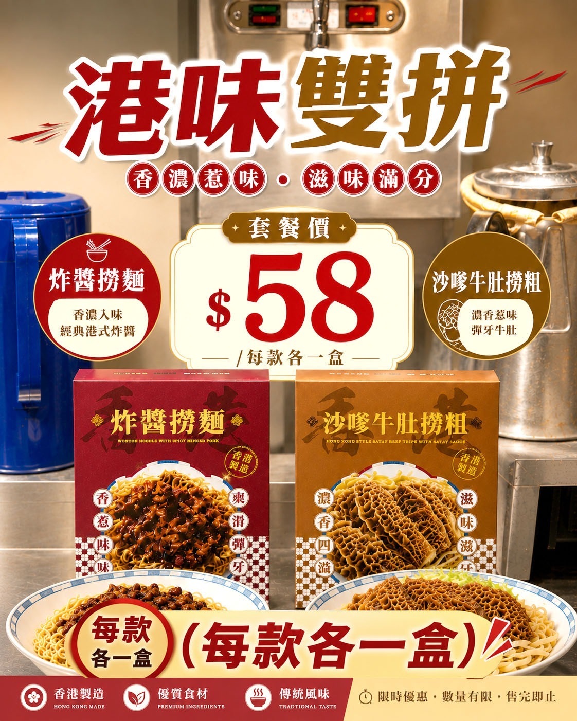 【港味雙拼】沙嗲牛肚撈粗 x 炸醬撈麵