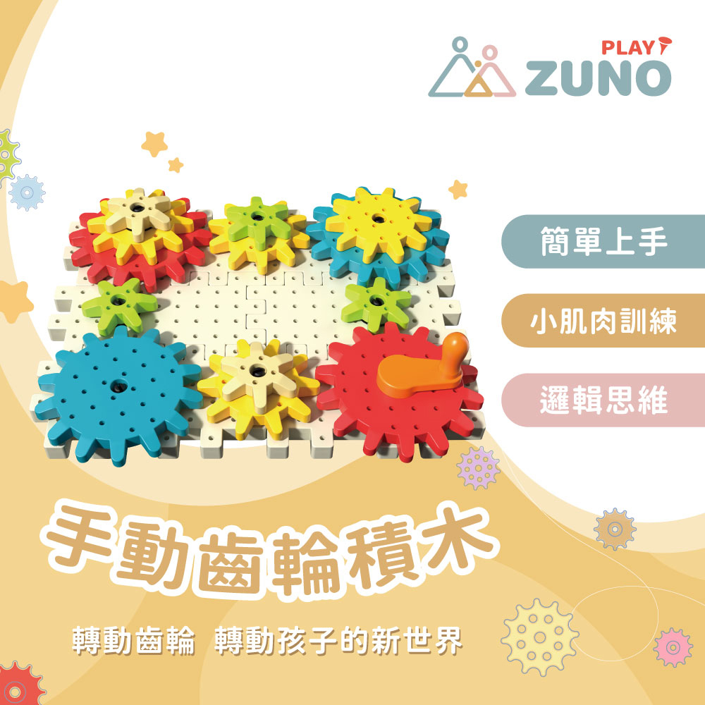 【 ZUNO 】手動齒輪積木 ( 33pcs )