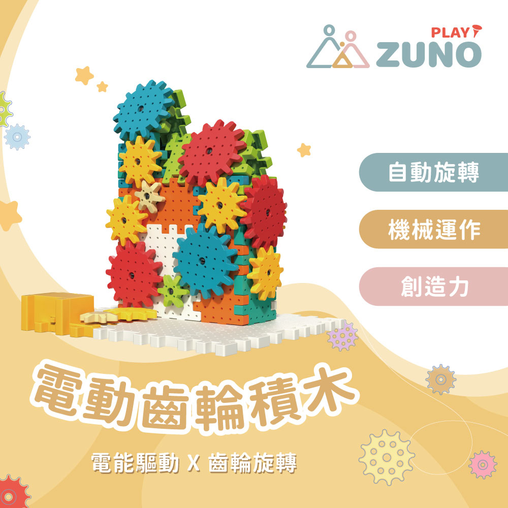 【 ZUNO 】電動齒輪積木 ( 61pcs )