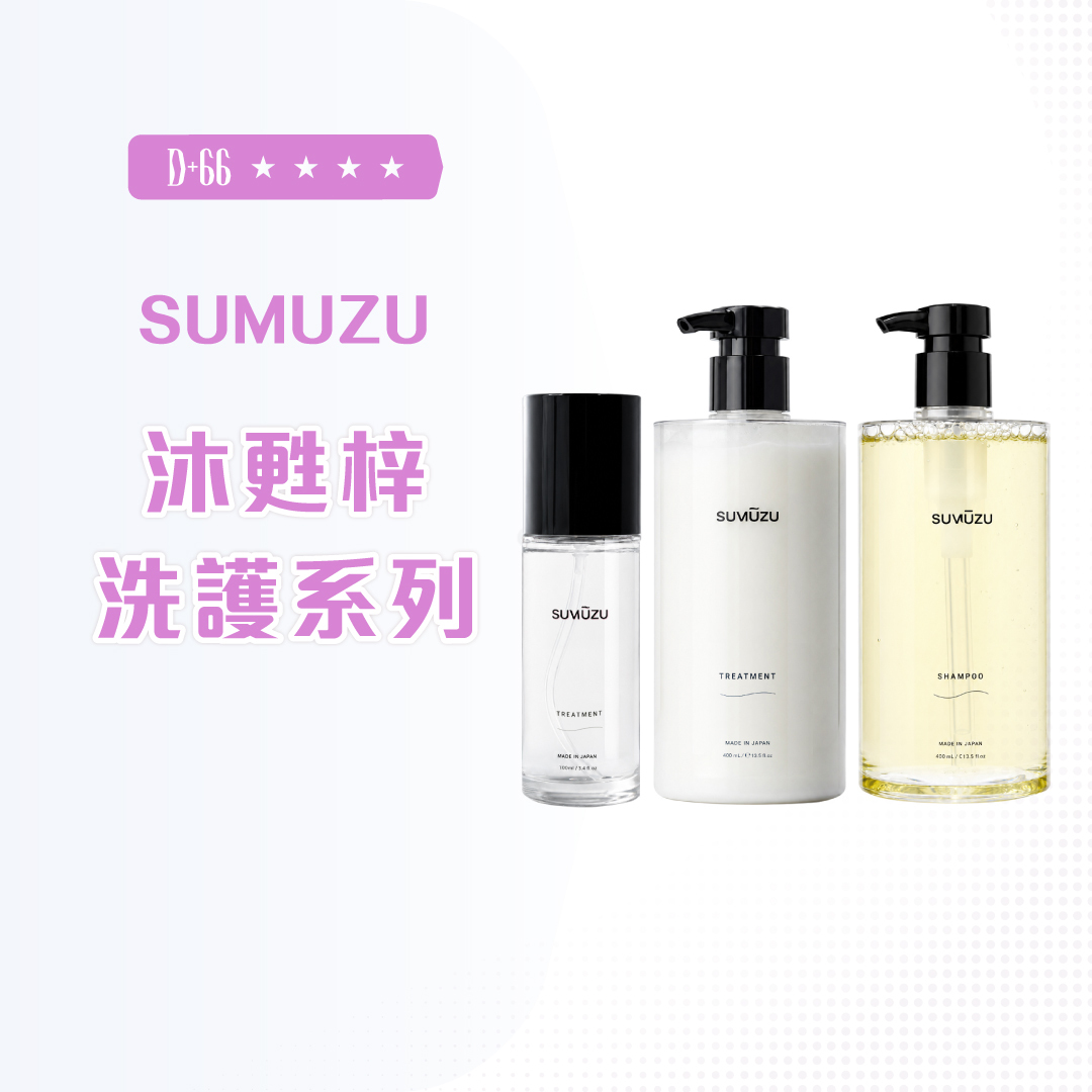 SUMUZU 沐甦梓洗護系列 400G/100ML