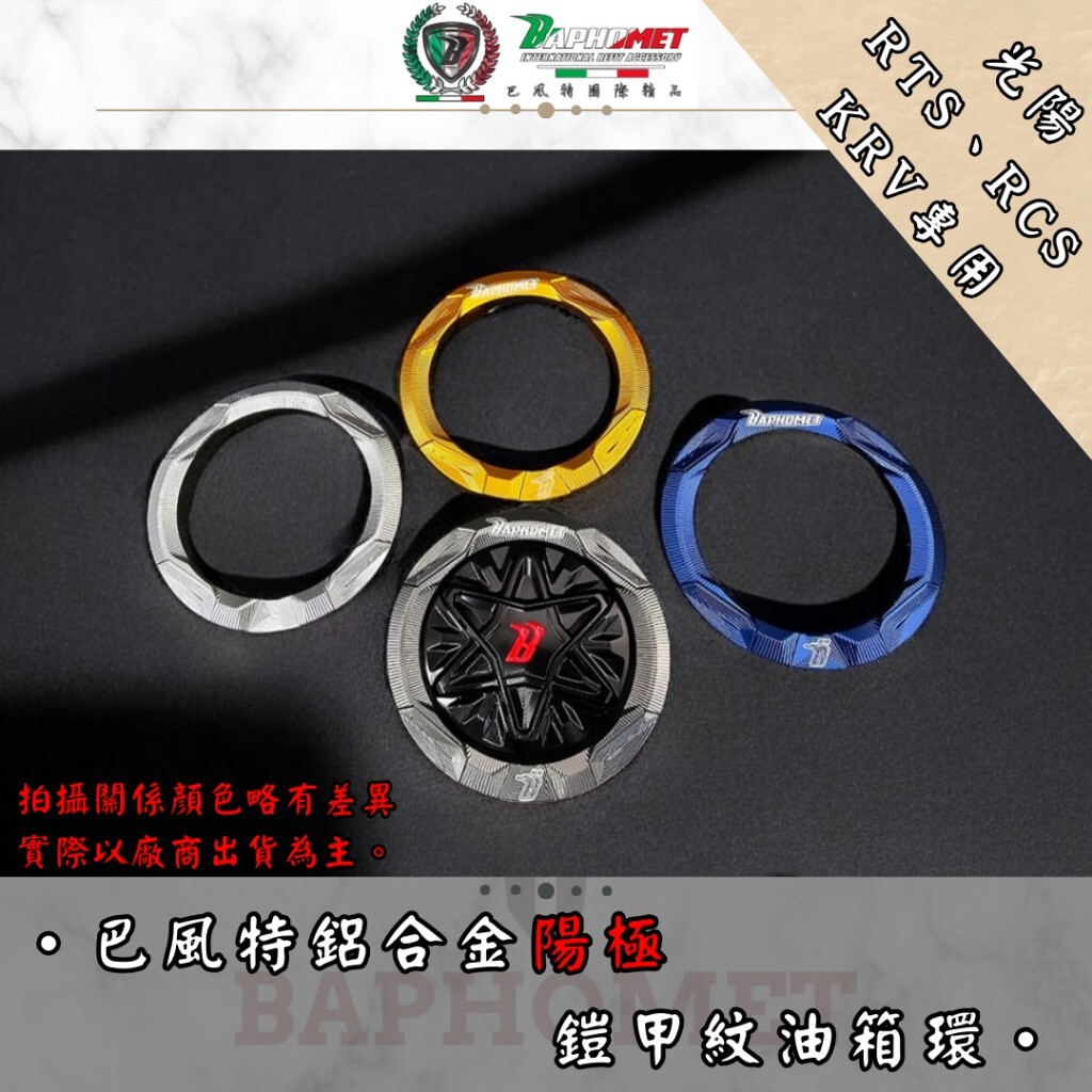 巴風特 KRV RTS 鋁合金 油箱環