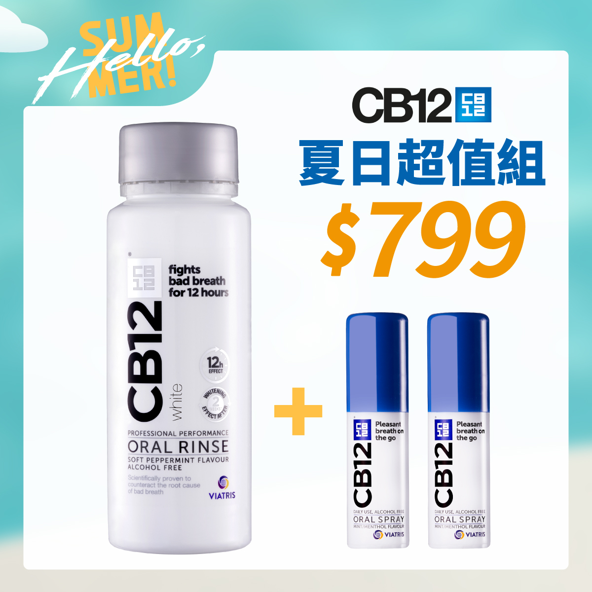 【夏日超值組】CB12 淨味美白漱口水250ml+淨味噴霧15ml*2