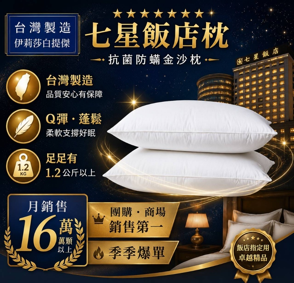 S22109 台灣製造 七星級飯店御用抗菌防蟎金沙枕(1套2個)