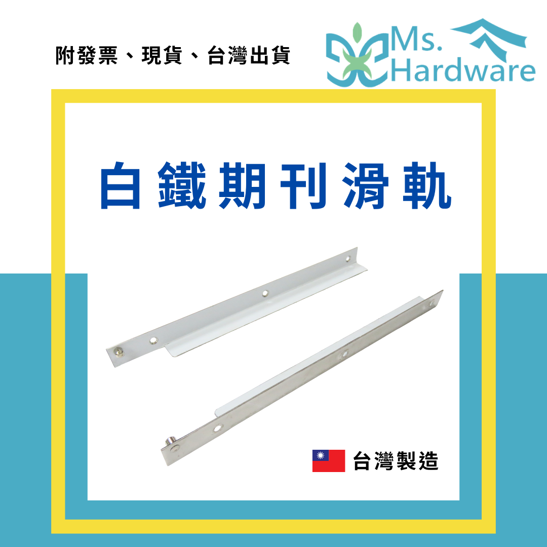 【五金小姐】台灣製 白鐵期刊滑軌 左右各一