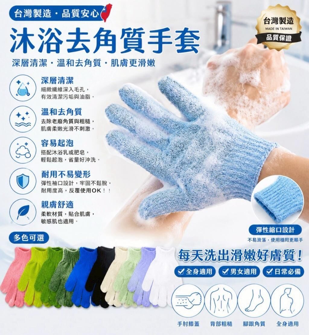 台灣製造去角質沐浴手套 (1組3對)