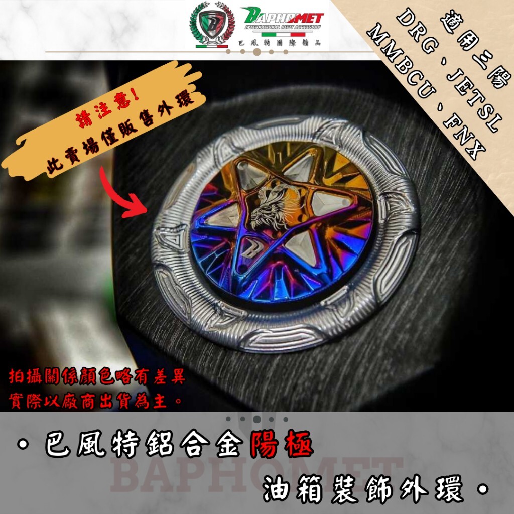 巴風特 DRG MMBCU JETSL 鋁合金 油箱環