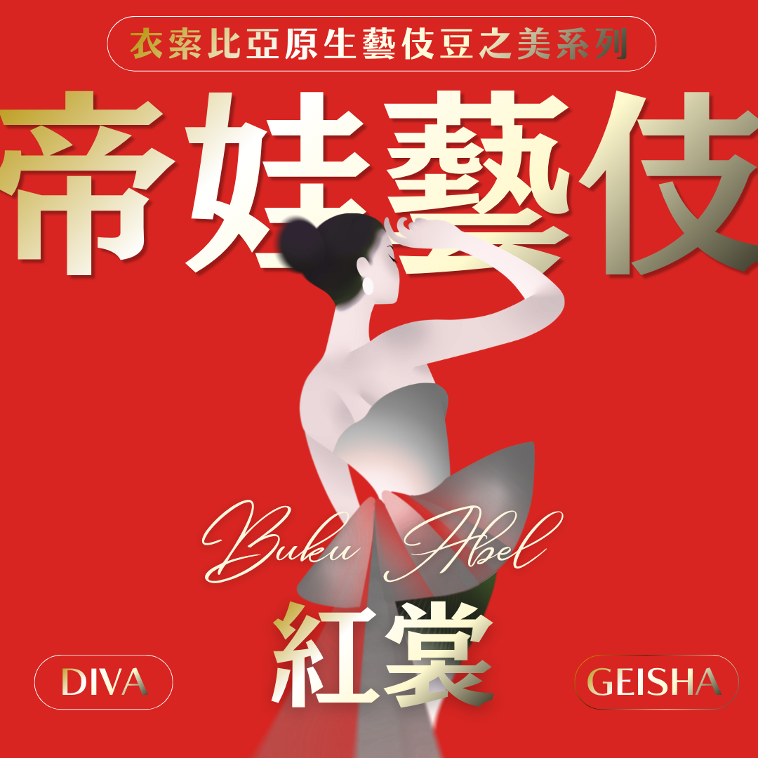 紅裳✦衣索比亞 帝娃藝伎系列